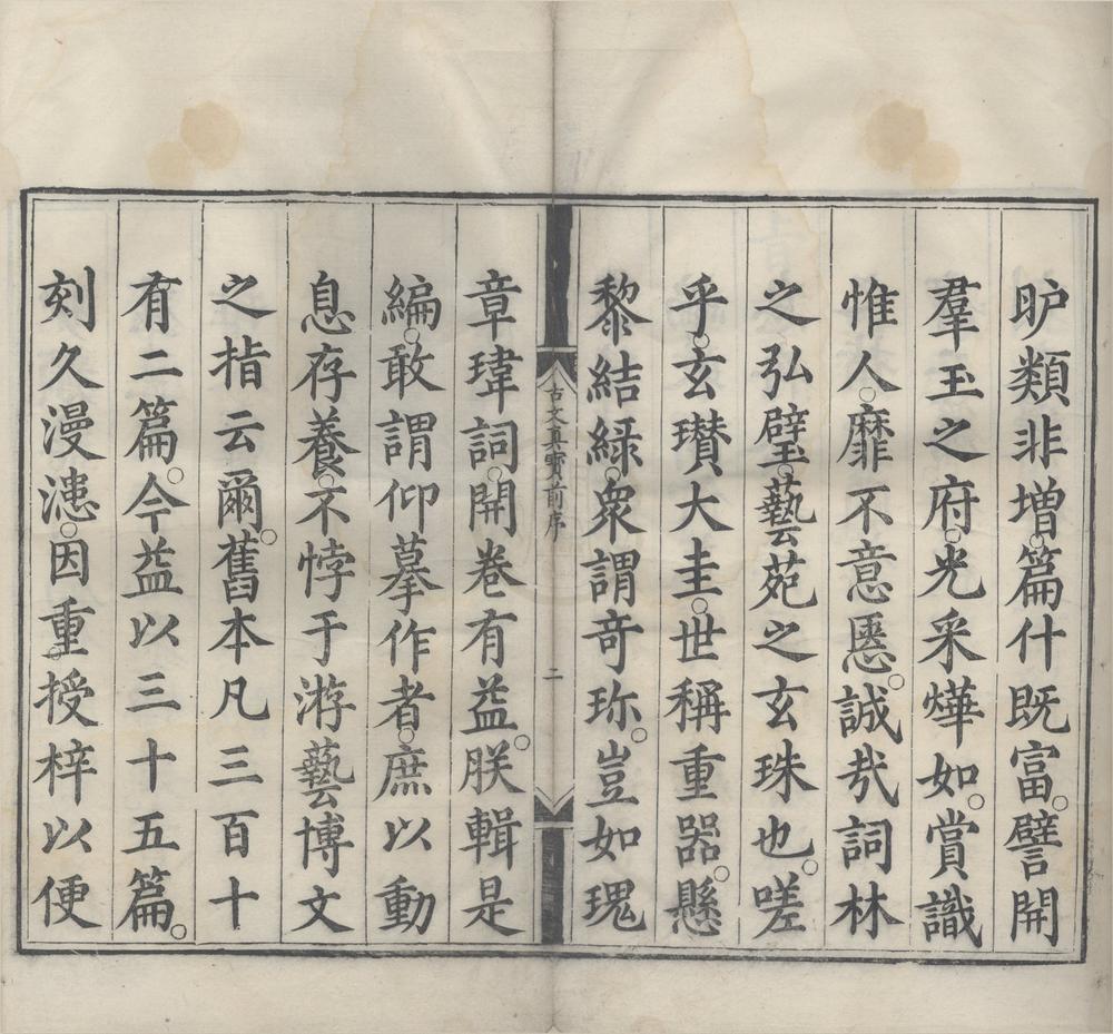 _诸儒笺解古文真宝前集十卷后集十卷__