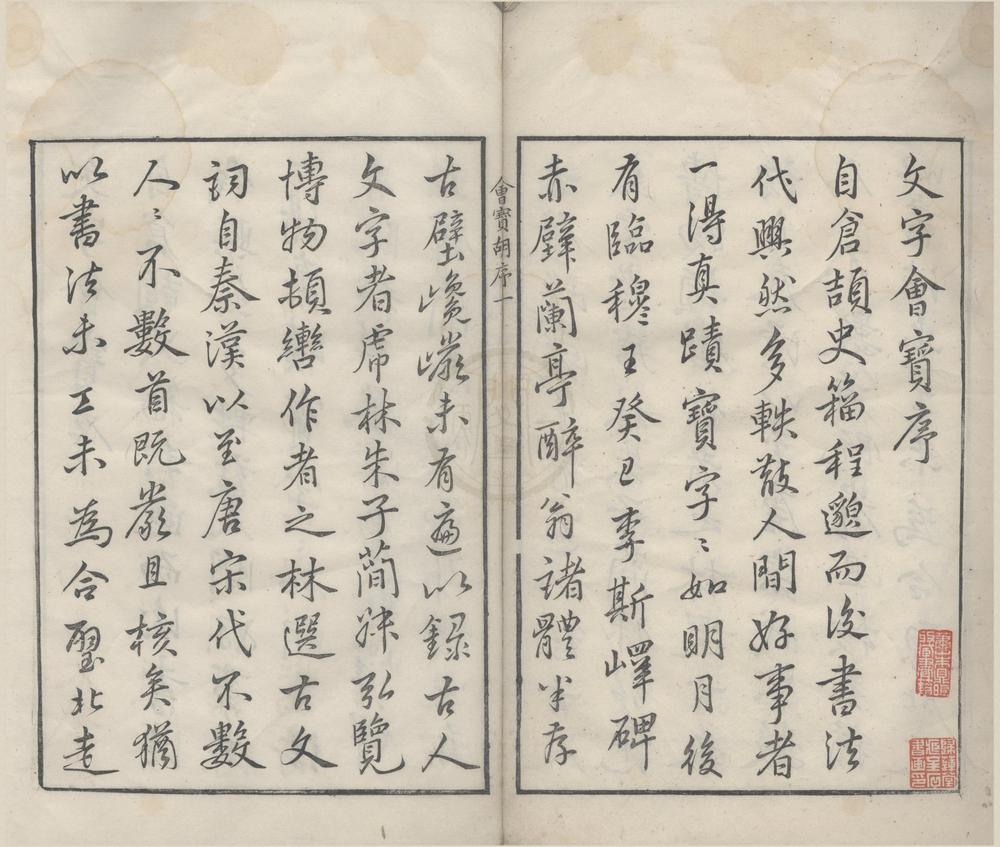 _文字会宝不分卷__