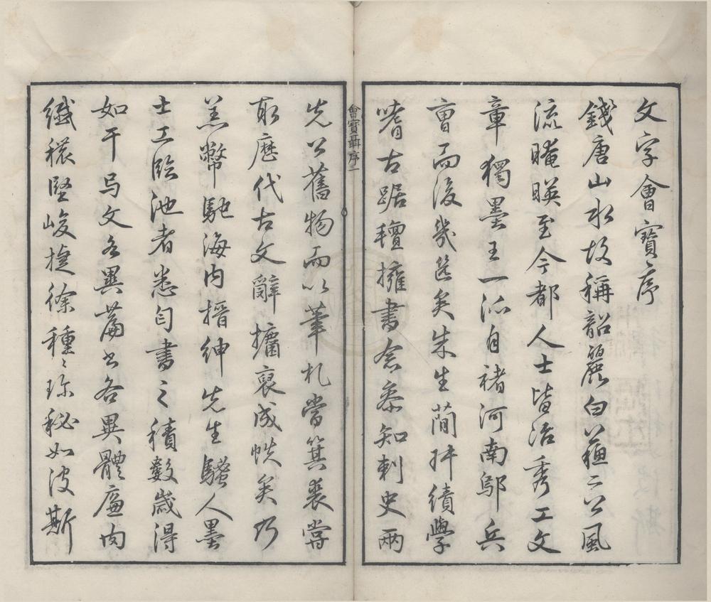 _文字会宝不分卷__
