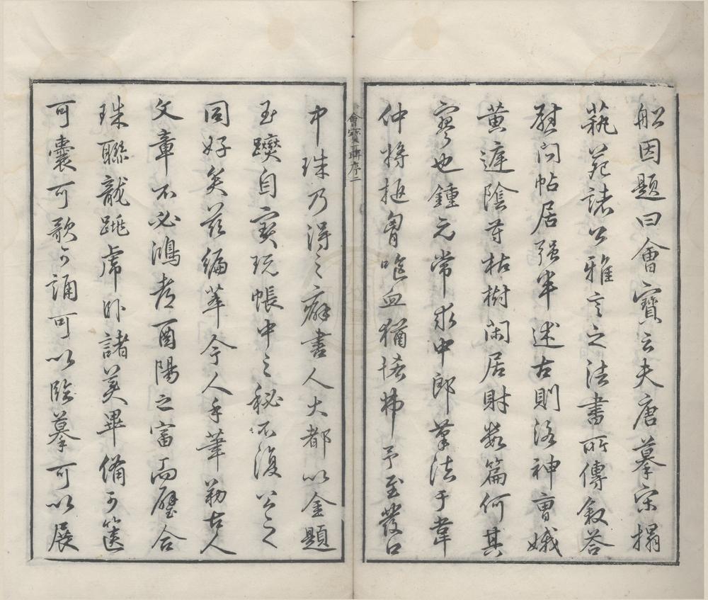 _文字会宝不分卷__