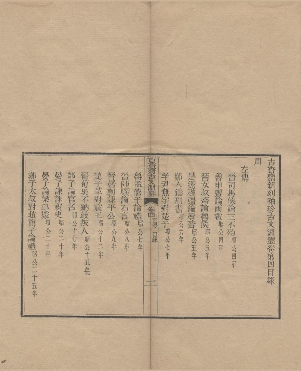 _古香斋新刻袖珍御选古文渊鉴六十四卷__
