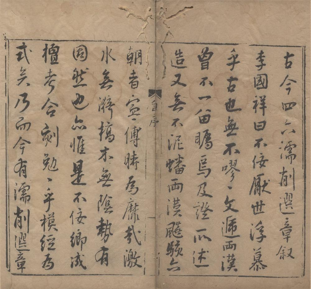 _古今濡削选章四十卷__