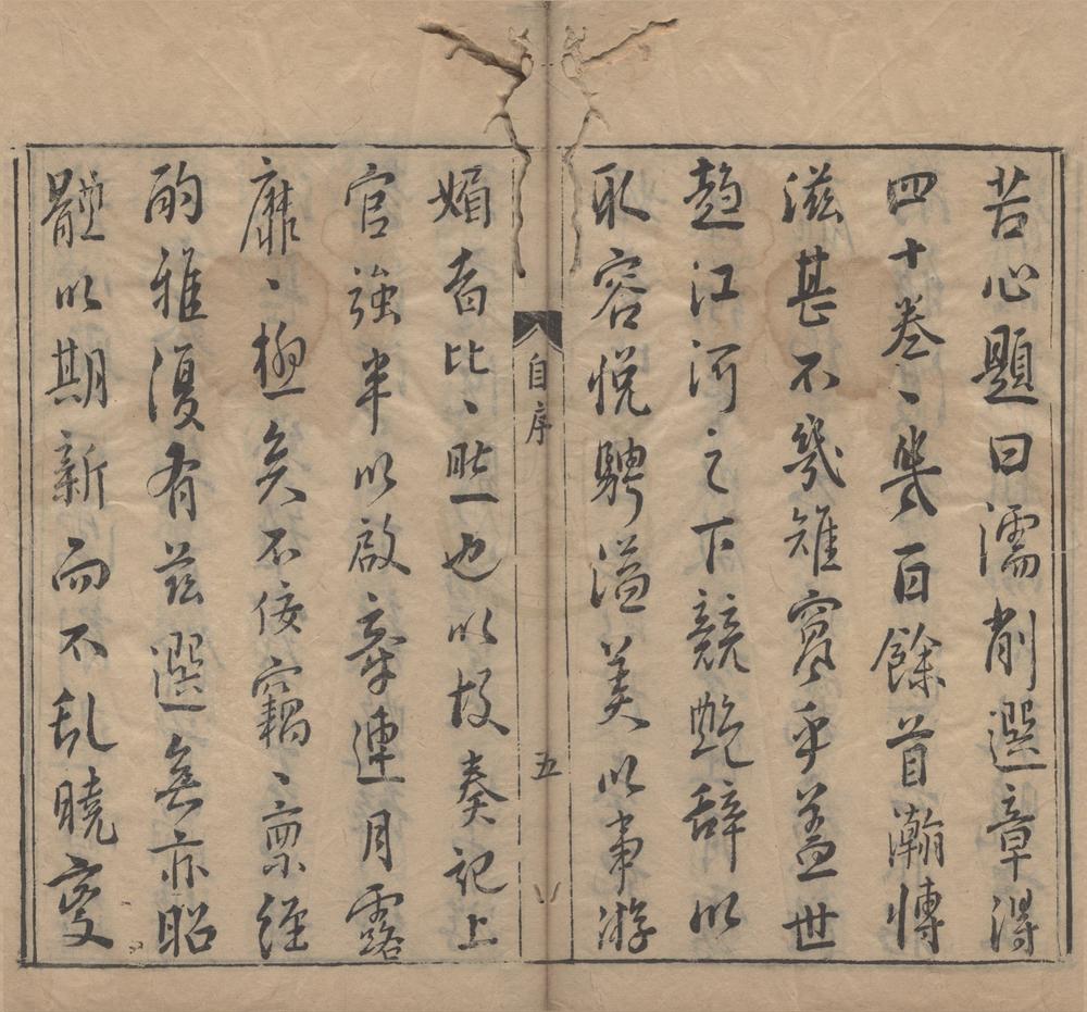 _古今濡削选章四十卷__