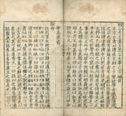 3674 西山先生真文忠公文章正宗二十四卷 0222172516 1.jpg