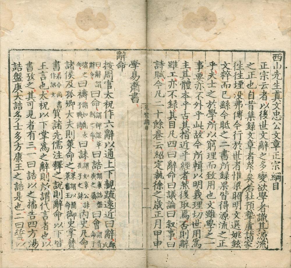 _西山先生真文忠公文章正宗二十四卷__