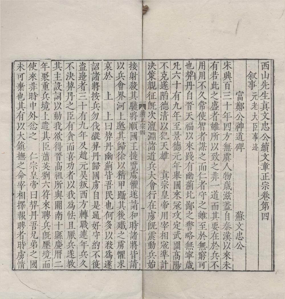 _西山先生真文忠公文章正宗二十四卷续二十卷__