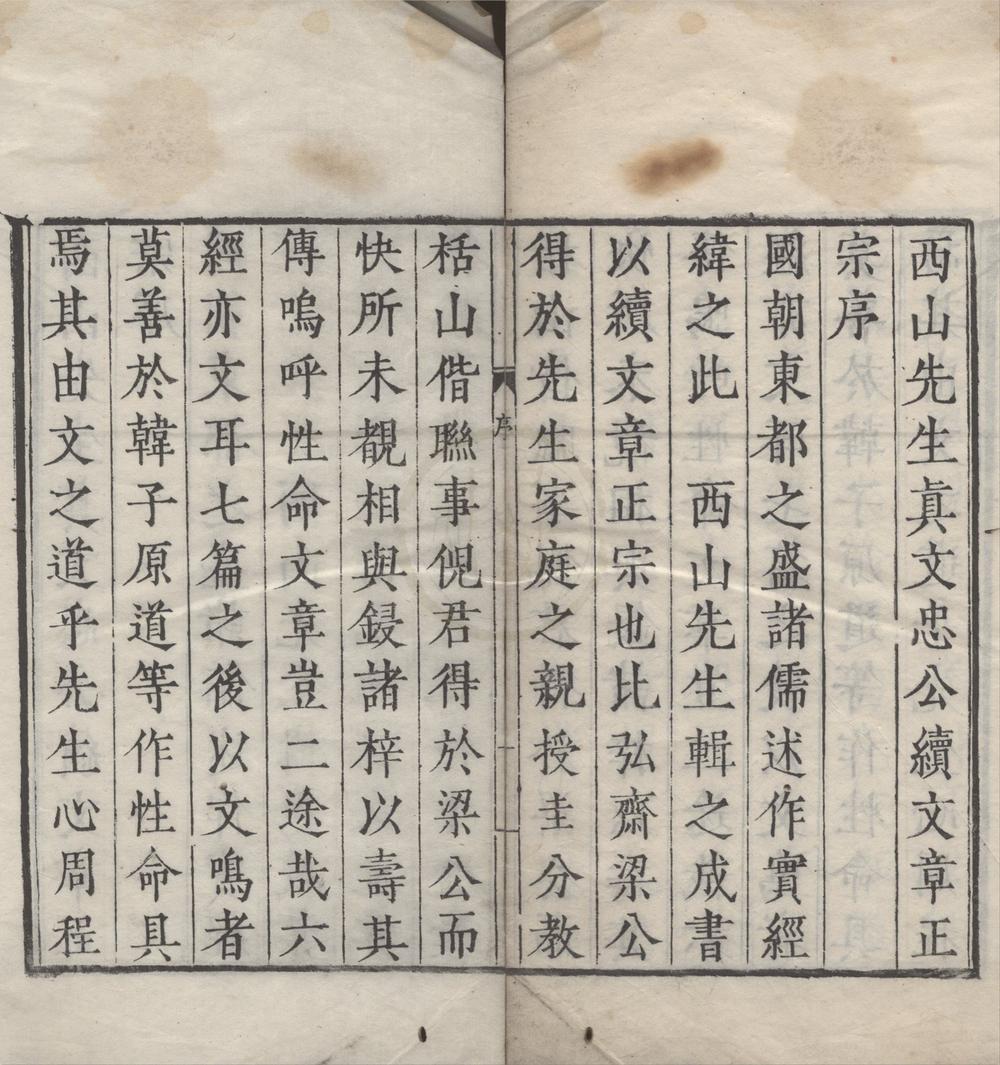 _西山先生真文忠公文章正宗二十四卷续二十卷__