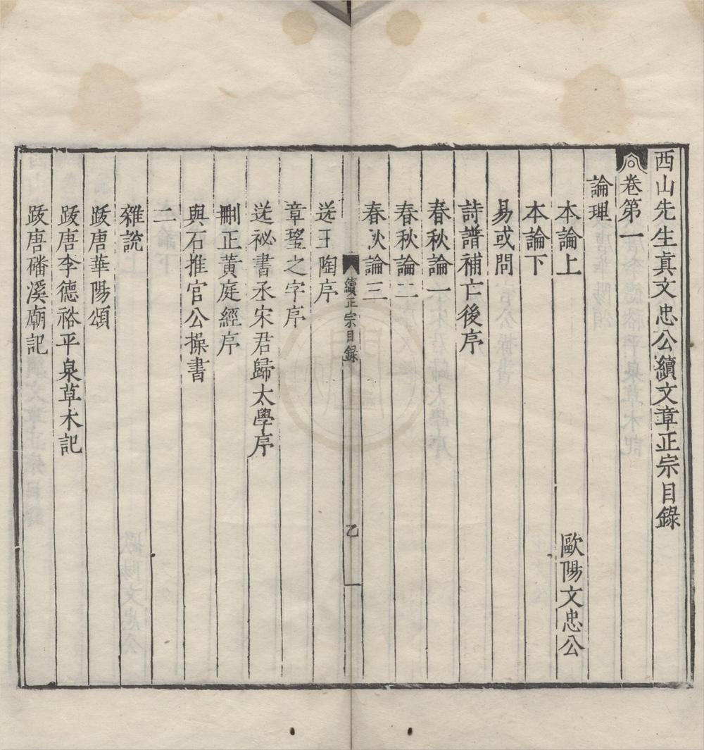 _西山先生真文忠公文章正宗二十四卷续二十卷__
