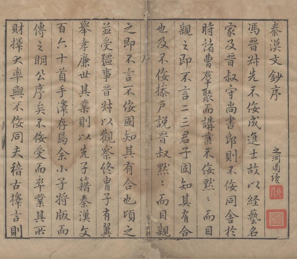 _秦汉文钞十二卷__
