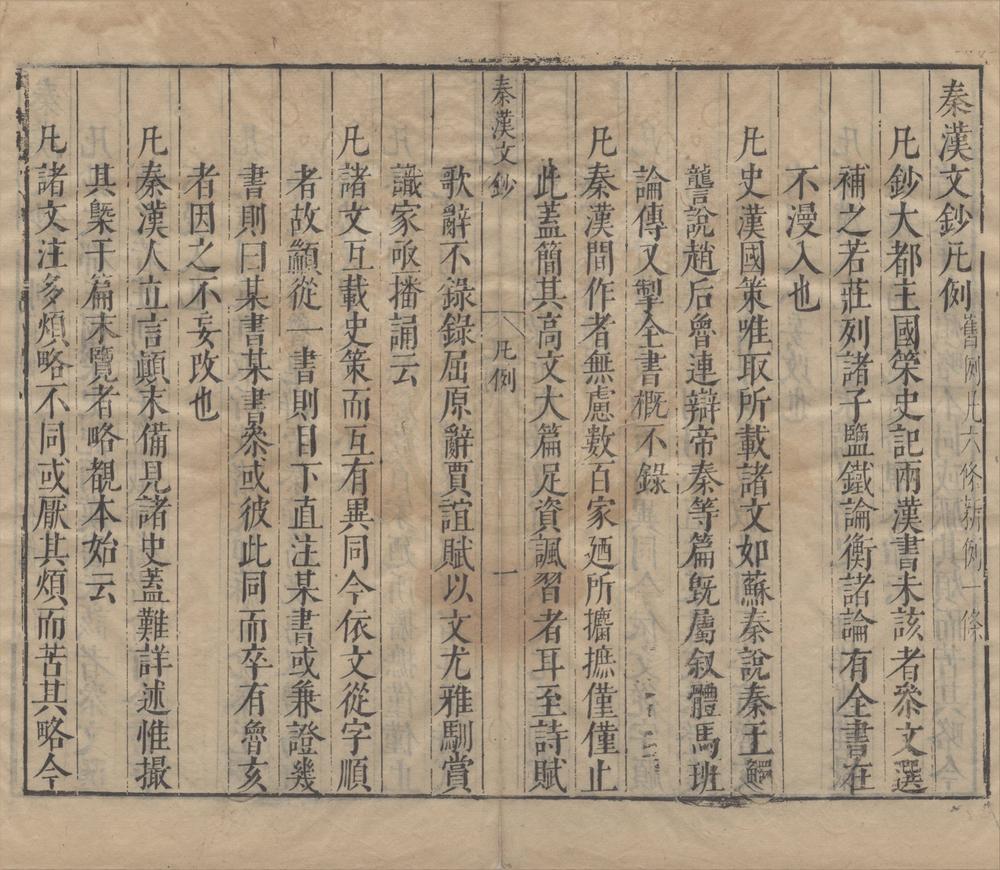 _秦汉文钞十二卷__