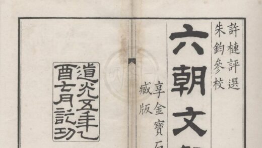 3683 六朝文絜四卷 0222172528 1.jpg