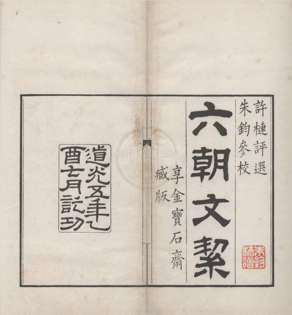 _六朝文絜四卷__