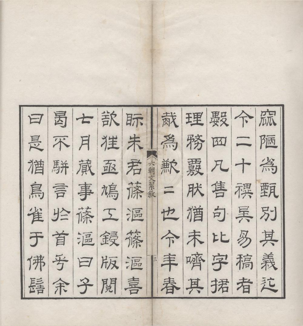 _六朝文絜四卷__