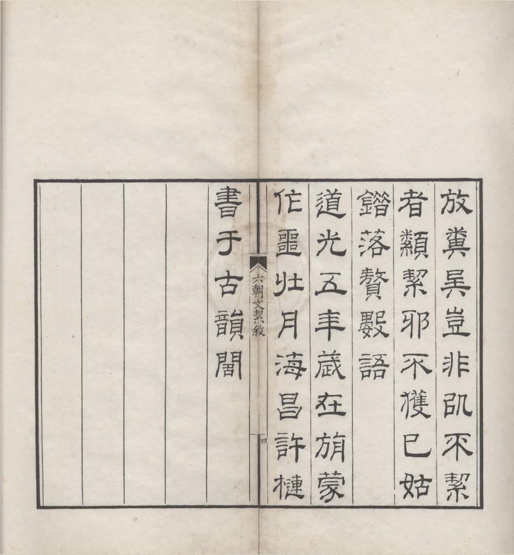 _六朝文絜四卷__