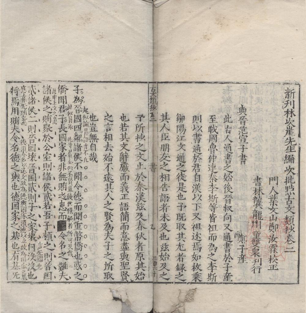 _新刊林次崖先生编次批点古文类抄十二卷__