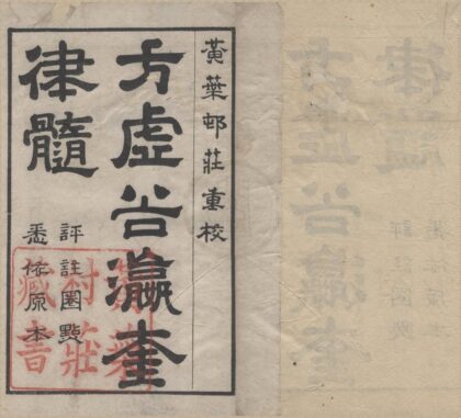3691 瀛奎律髓四十九卷 0222172546 1.jpg