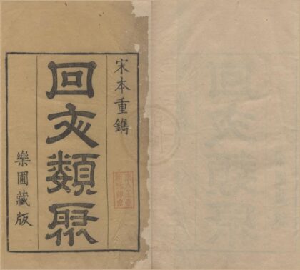 3717 回文类聚四卷 0222172659 1.jpg