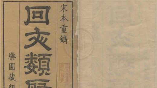3717 回文类聚四卷 0222172659 1.jpg