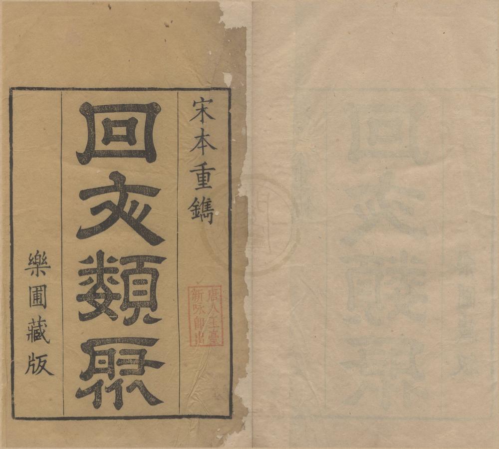 _回文类聚四卷__