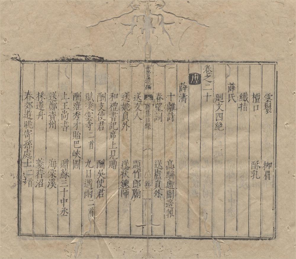 _姑苏新刻彤管遗编前集四卷后集十卷续集三卷附集一卷别集二卷__