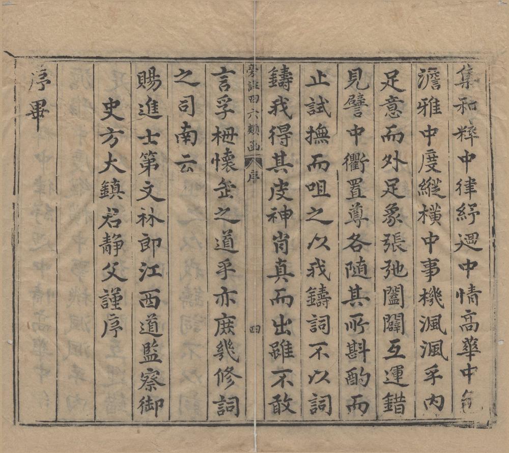 _新刻旁注四六类函十二卷__