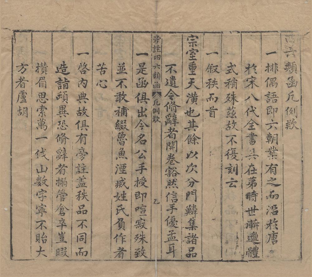 _新刻旁注四六类函十二卷__