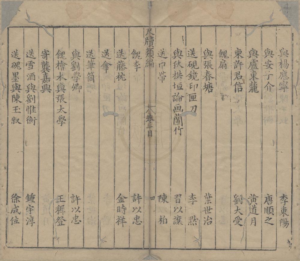 _新镌古今名公尺牍汇编选注四卷__