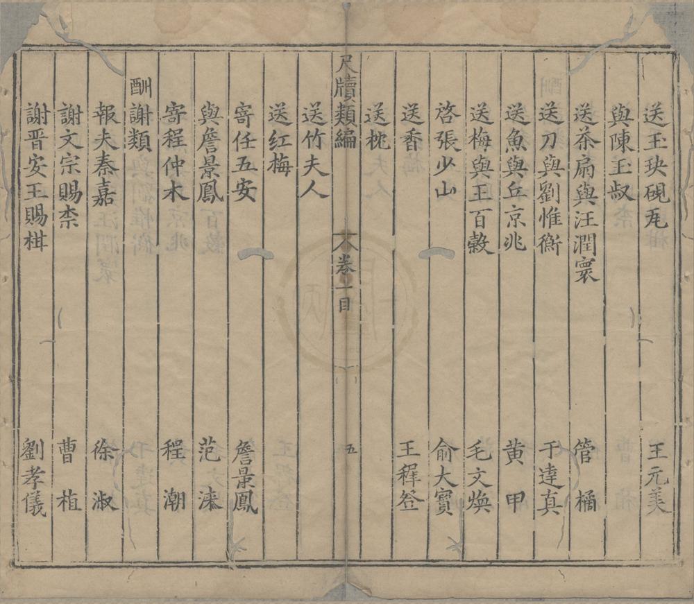 _新镌古今名公尺牍汇编选注四卷__