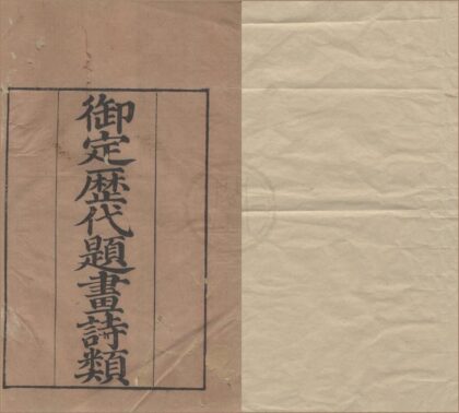3736 御定历代题画诗类一百二十卷 0222172729 1.jpg