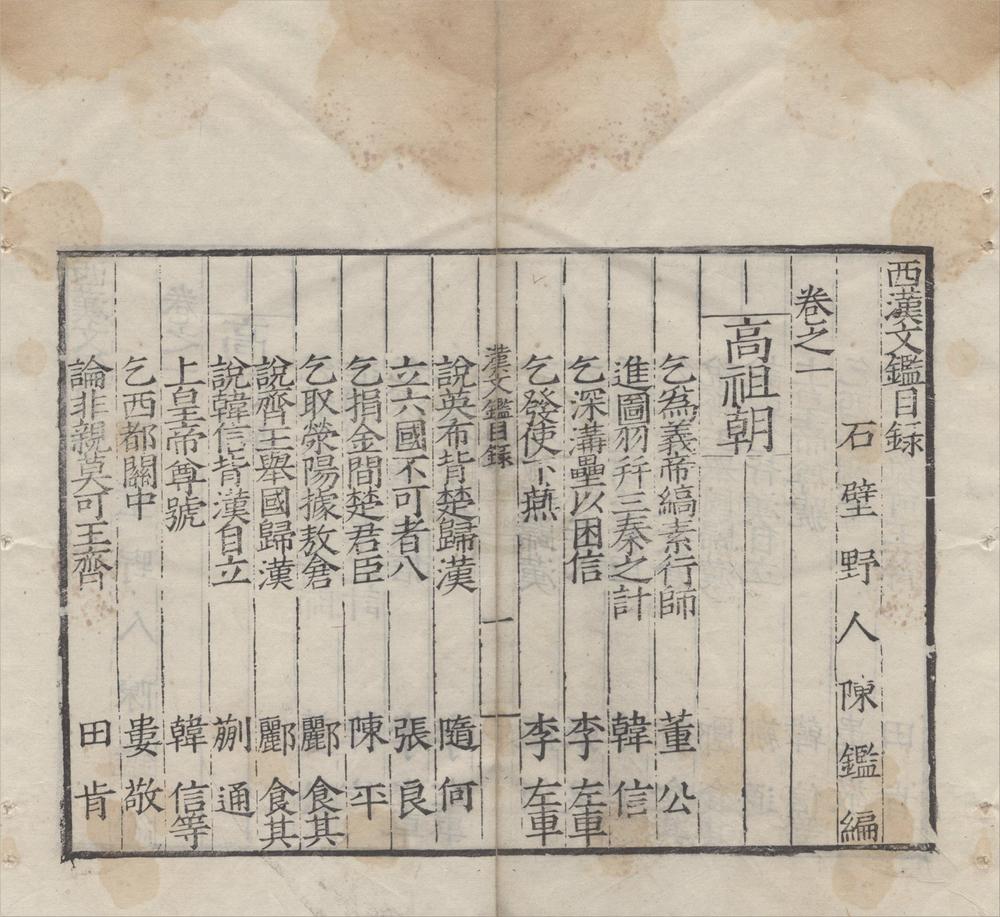 _西汉文鉴二十一卷__