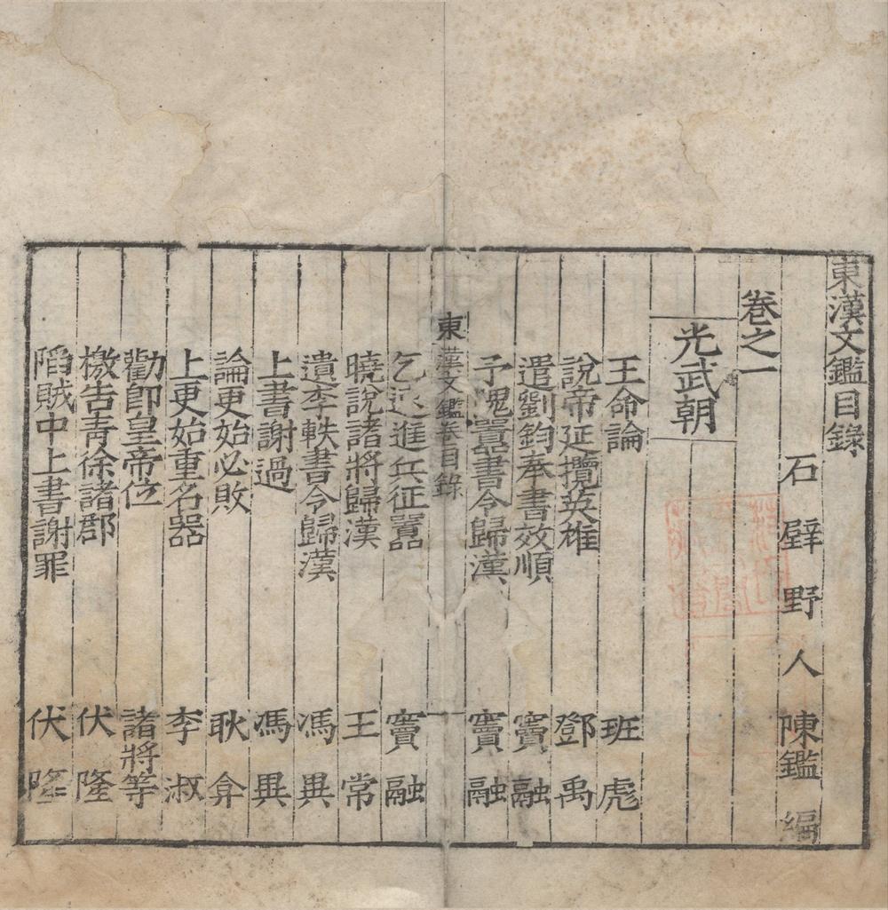 _东汉文鉴二十卷__