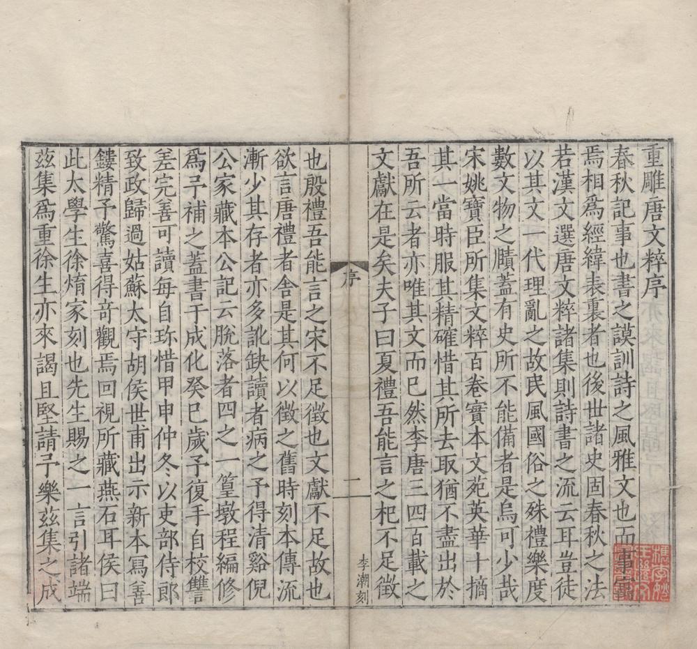 _重校正唐文粹一百卷__
