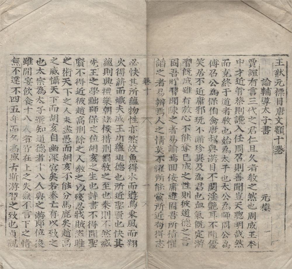 _王状元标目唐文类十二卷__