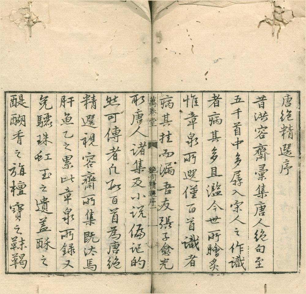 _唐诗绝句精选四卷附刻一卷拾遗一卷__