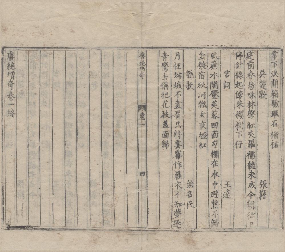 _唐绝增奇五卷__