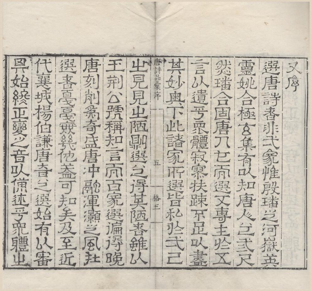 _唐诗品汇九十卷拾遗十卷诗人爵里详节一卷__