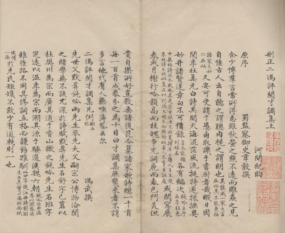 _删正二冯评阅才调集二卷__