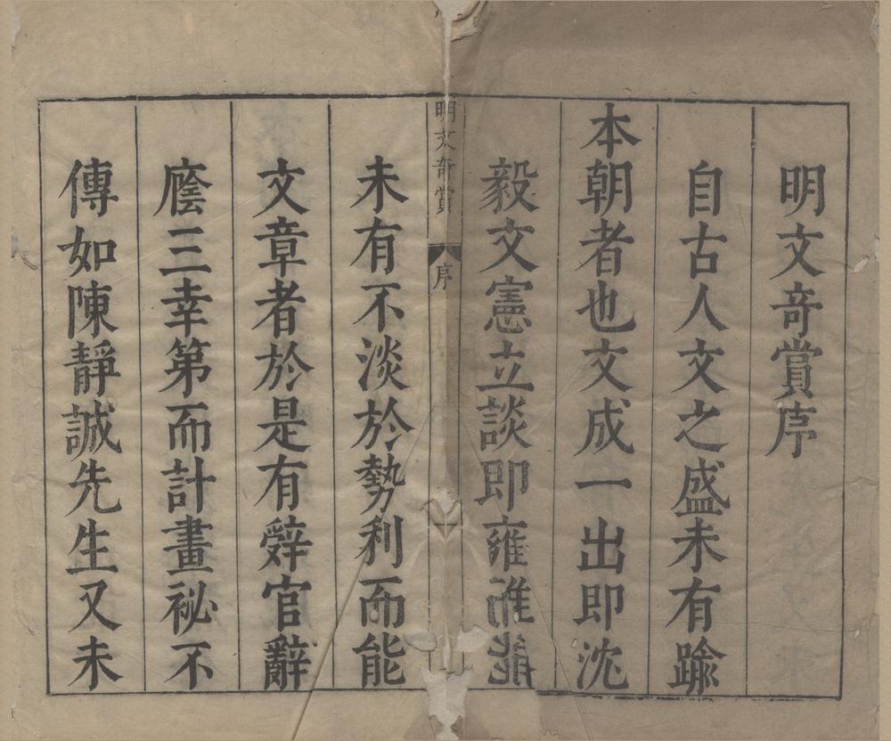 _明文奇赏四十卷__