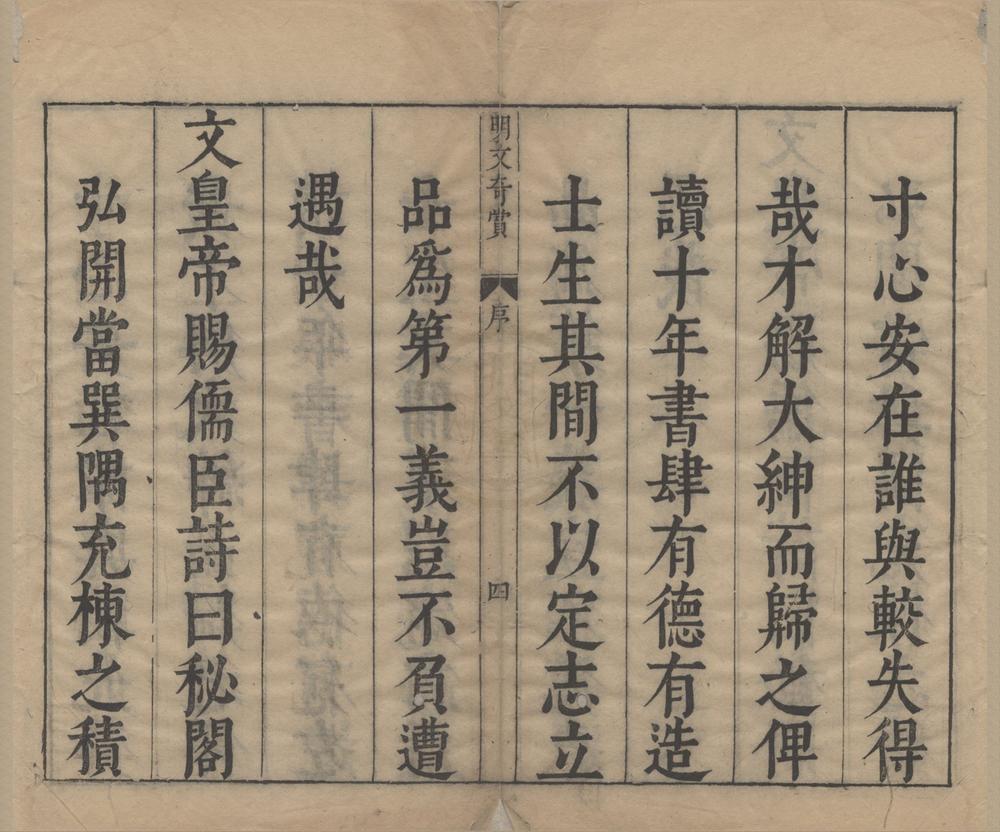 _明文奇赏四十卷__