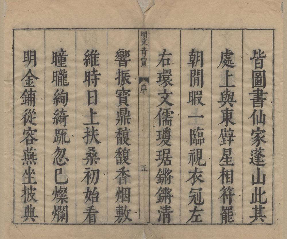 _明文奇赏四十卷__