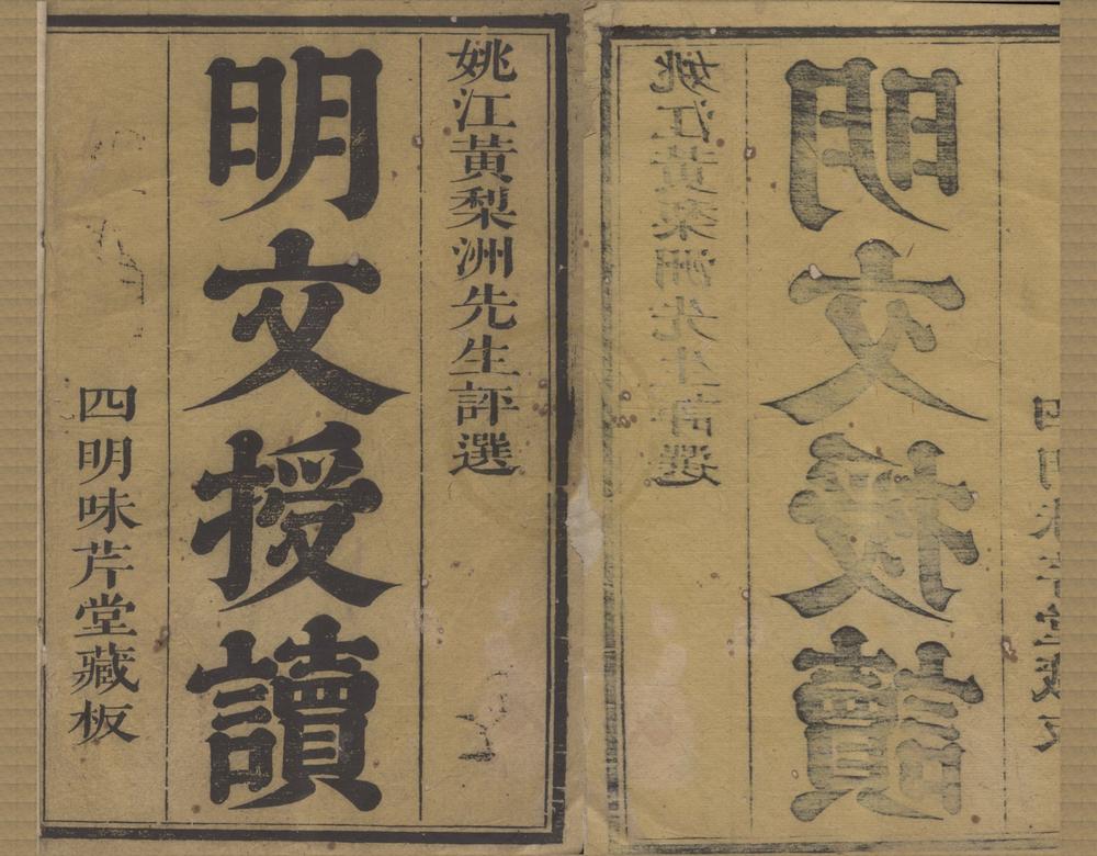 _明文授读六十二卷__