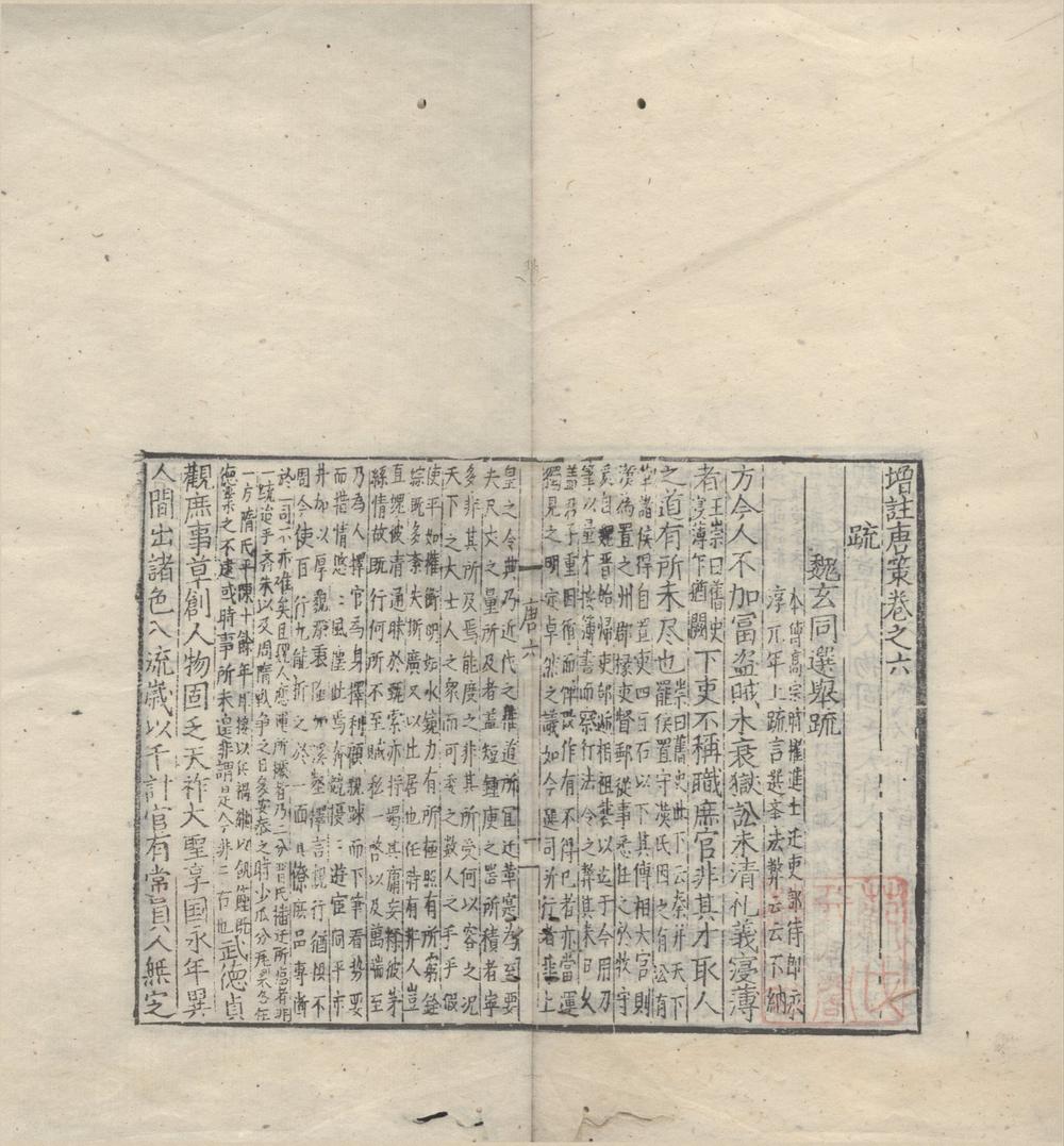 _增注唐策十卷__