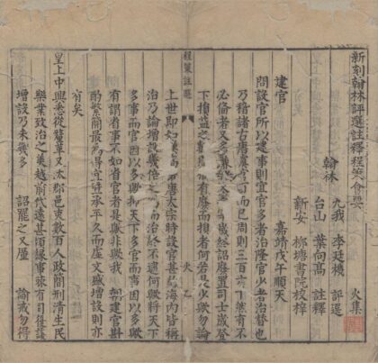 3824 新刻翰林评选注释程策会要五卷 0222173226 1.jpg