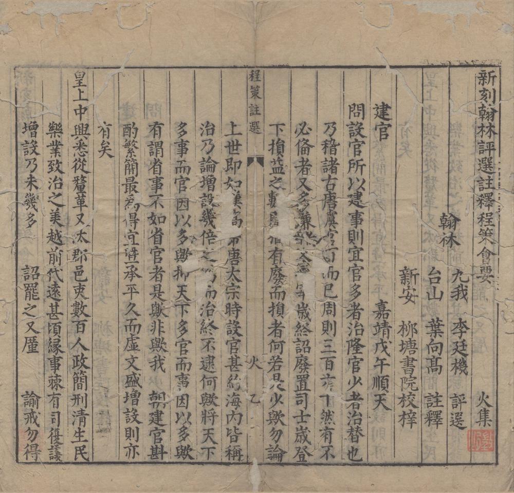 _新刻翰林评选注释程策会要五卷__