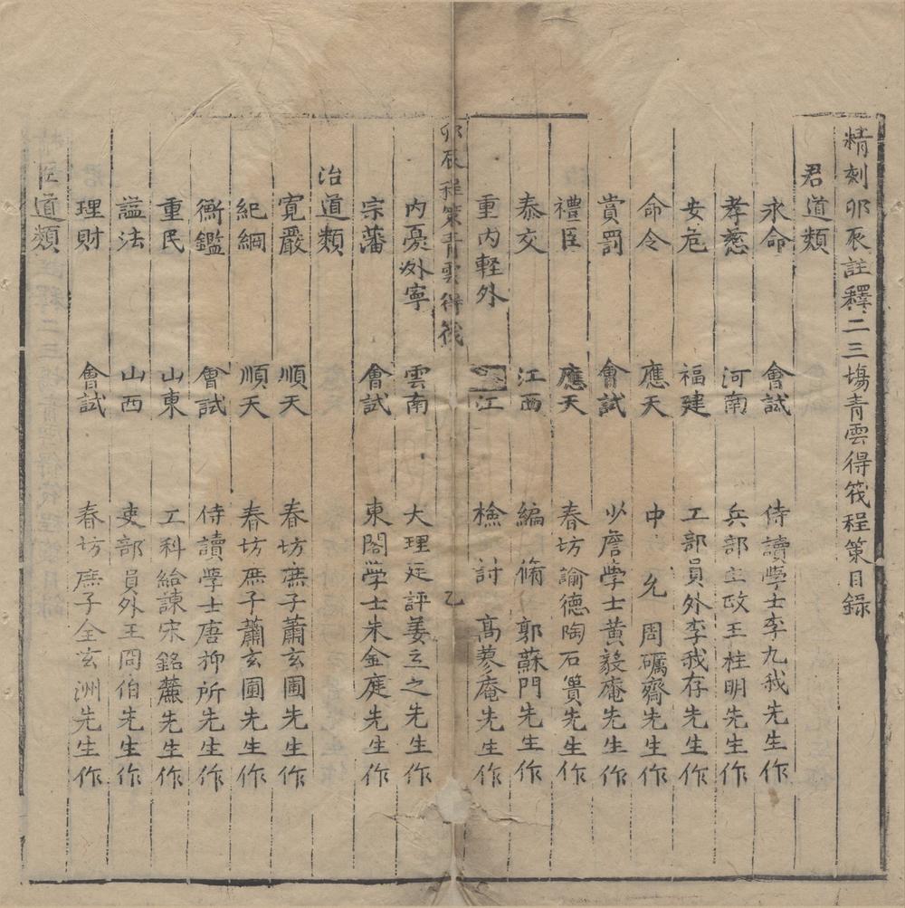 _精刻卯辰注释二三场青云得筏程策二卷__