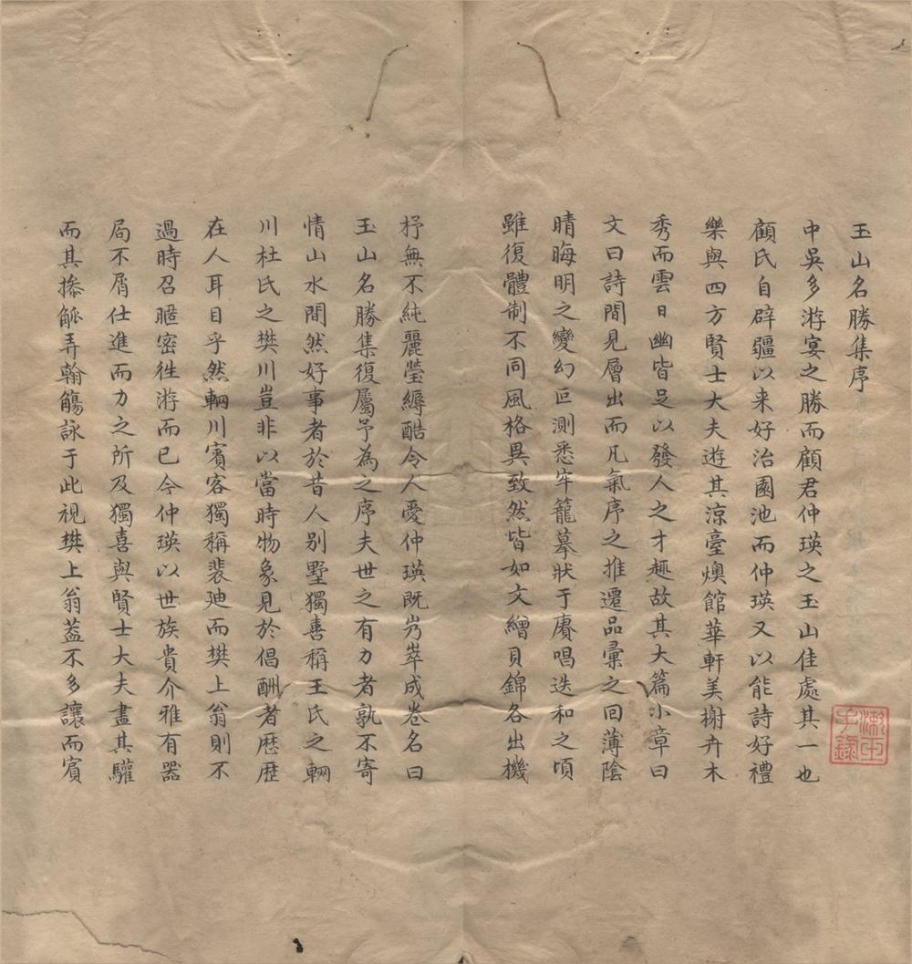 _玉山名胜集九卷外集一卷__