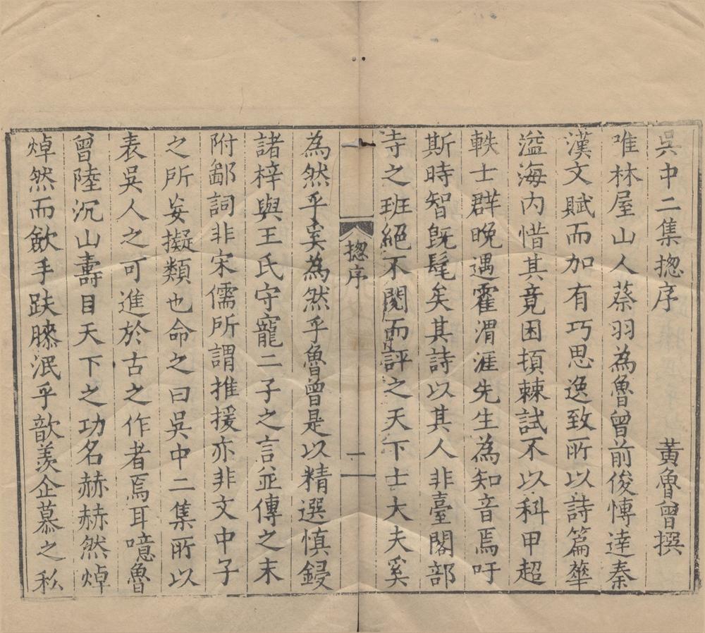 _吴中二集九卷__