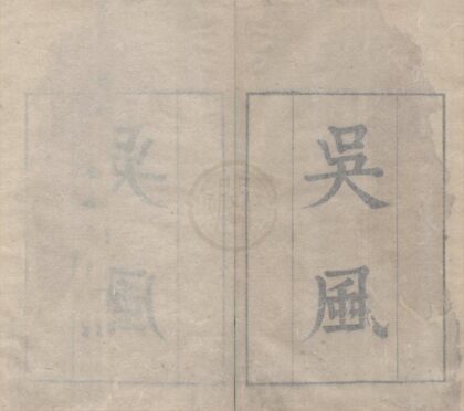 3848 吴风二卷 0222173311 1.jpg