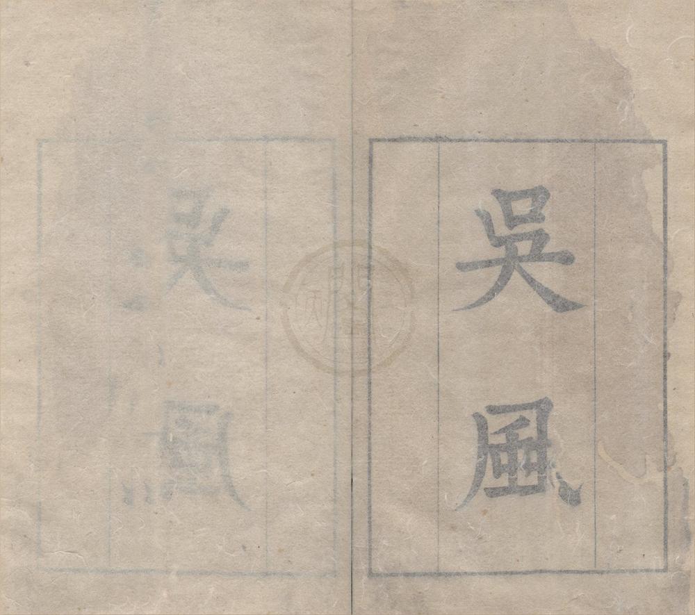 _吴风二卷__