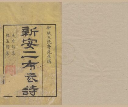 3849 新安二布衣诗八卷 0222173313 1.jpg